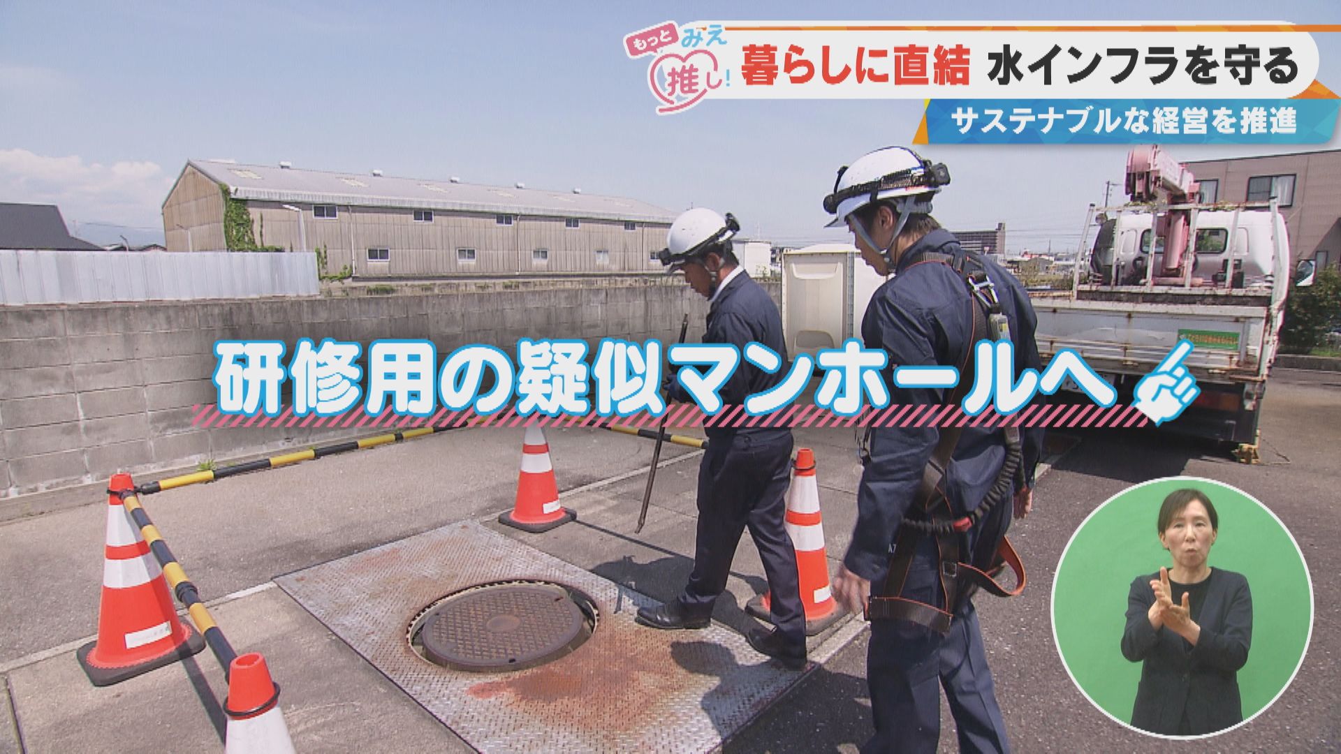 暮らしに直結 水インフラを守る サステナブルな経営を推進