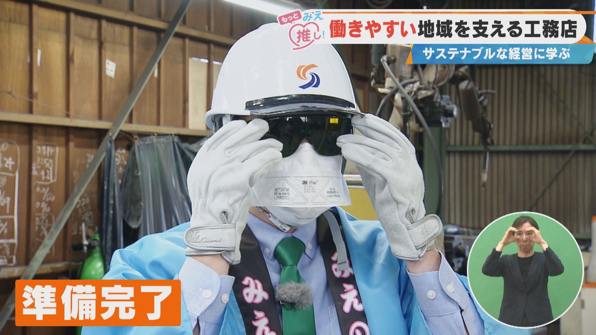 働きやすい地域を支える工務店 サステナブルな経営に学ぶ