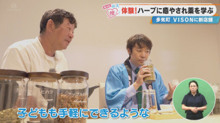体験！ハーブに癒やされ薬を学ぶ 多気町VISONに新店舗