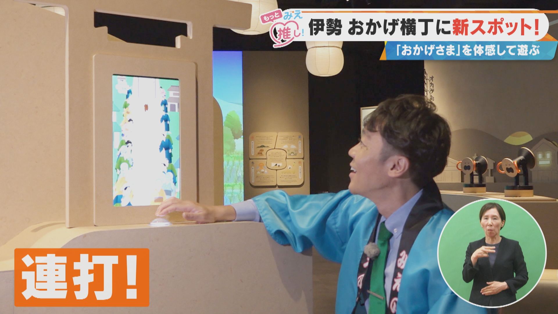 伊勢 おかげ横丁に新スポット！「おかげさま」を体感して遊ぶ