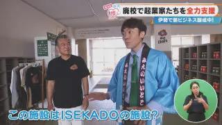 廃校で起業家たちを全力支援 伊勢で新ビジネス醸成中！