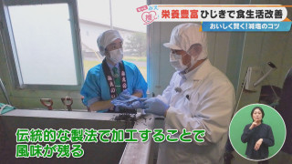 栄養豊富ひじきで食生活改善 おいしく賢く！減塩のコツ