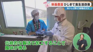 栄養豊富ひじきで食生活改善 おいしく賢く！減塩のコツ