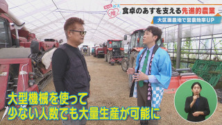 食卓のあすを支える先進的農業 大区画農地で営農効率UP