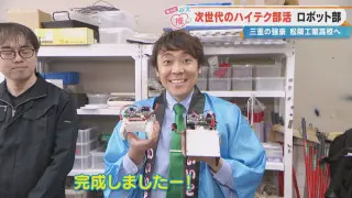 ロボット対決に大苦戦！？よしお兄さんvs松阪工業高校ロボット部 県内最強チームとの真剣勝負の結末は？