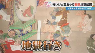 怖いのに目が離せない！？衝撃の地獄絵図も…「三重県総合博物館」で“地獄”がテーマの企画展を開催