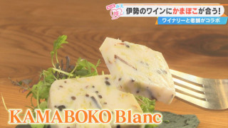 新食感の“和のテリーヌ”!?三重・伊勢市のワイナリーと老舗かまぼこ店が生んだ革新的な商品とは?