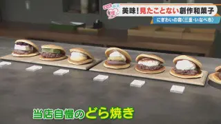 三重・いなべ市「にぎわいの森」に「いなべ菓子店 八舎」がオープン！注目の“創作どら焼き”とは？