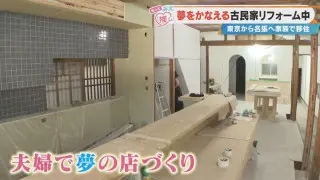 築60年の古民家を約160万円で購入！移住夫婦が三重・名張市で挑む“夢のお店づくり”の裏側とは？