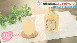 「お酢が苦手な方にも飲んでほしい」130年以上の歴史が育んだ酢酸菌の力!三重県発「伊勢のクラフト酢」とは?
