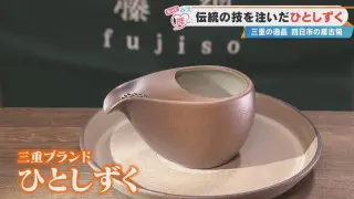 ほとんどが手作業！？三重ブランドに認定された急須「ひとしずく」とは？職人が守る伝統技術に迫る
