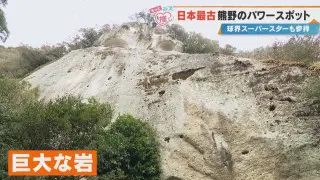 大谷翔平選手が高校時代に訪れた“パワースポット”！三重・熊野市の世界遺産「花の窟神社」とは？道の駅で味わえる“古代米グルメ”も