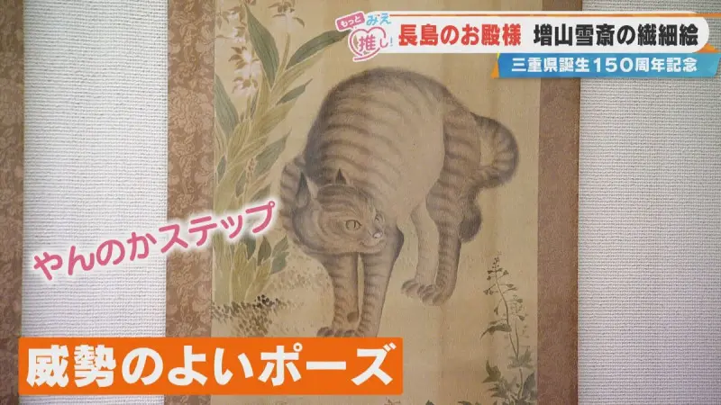 江戸時代に“やんのかステップ”の猫を描いたお殿様がいた！？「三重県立
