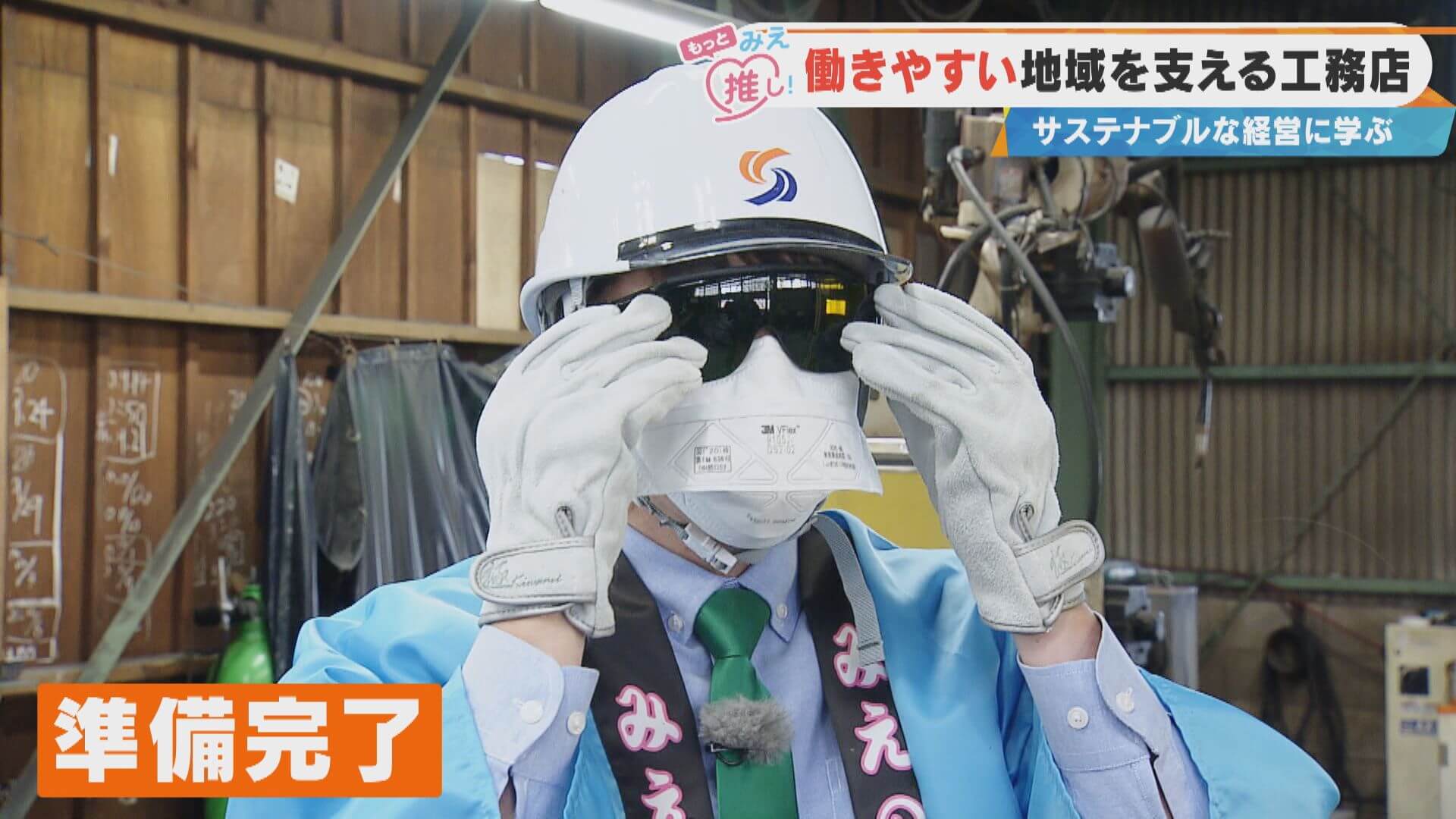 最先端のロボット溶接から「悪魔の聞き方」研修まで！？三重・鈴鹿市の“サステナブルな工務店”とは？