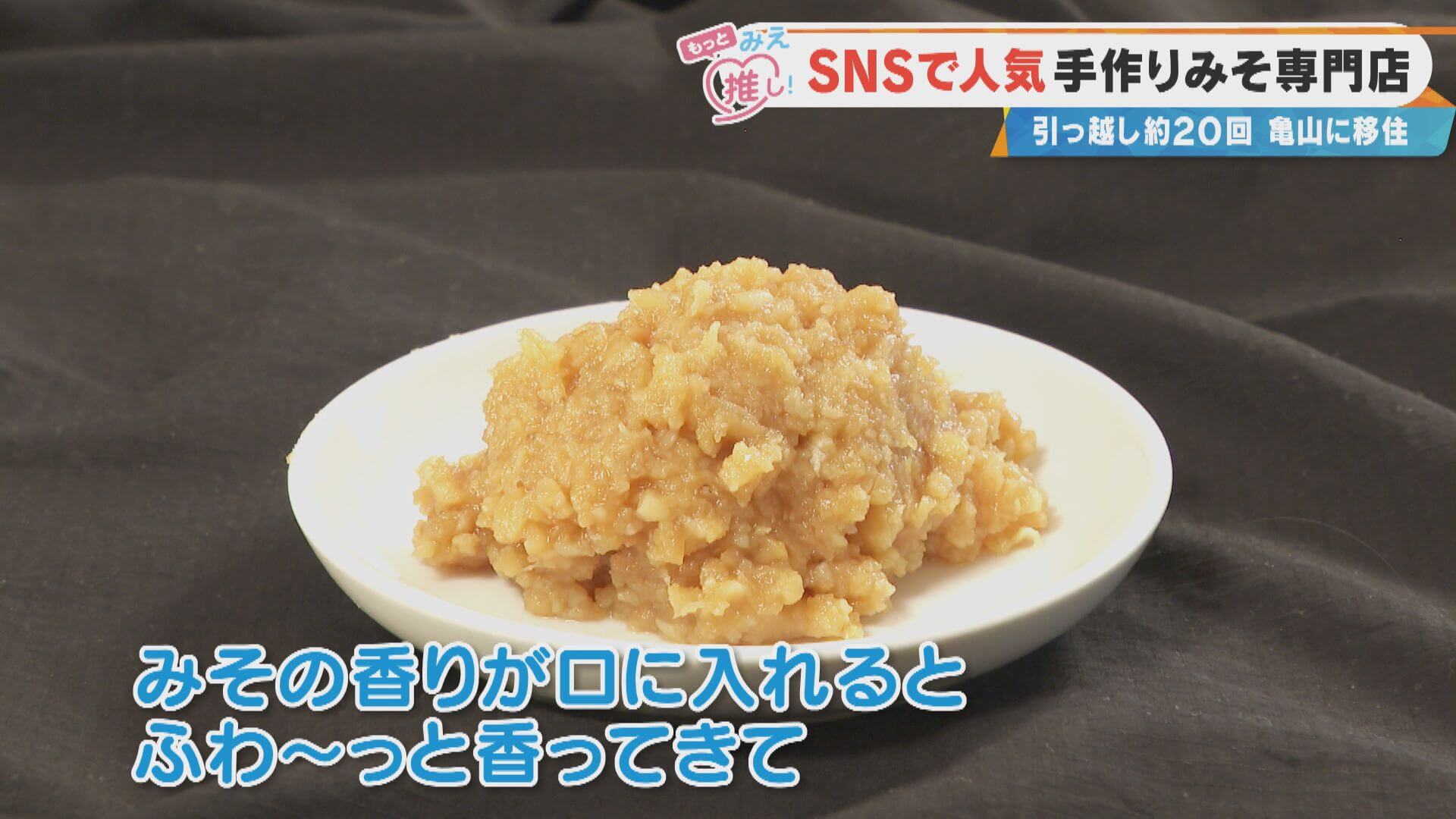 【品切れ続出】SNSで大注目！三重・亀山市「日本一小さなおみそ専門店」が移住と天然醸造で生み出す「絶品みそ」とは