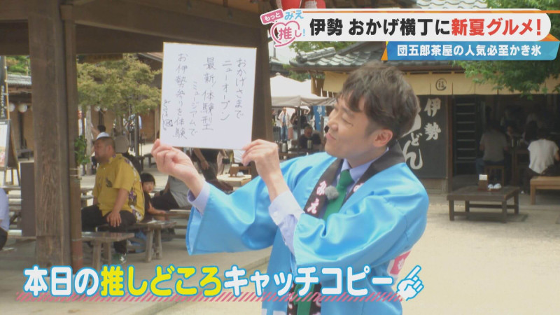 CBCテレビ『チャント！』よしお兄さんのもっと“みえ”推し