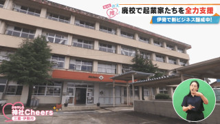 廃校がスタートアップの聖地に！？伊勢市の複合施設「神代チアーズ」とは