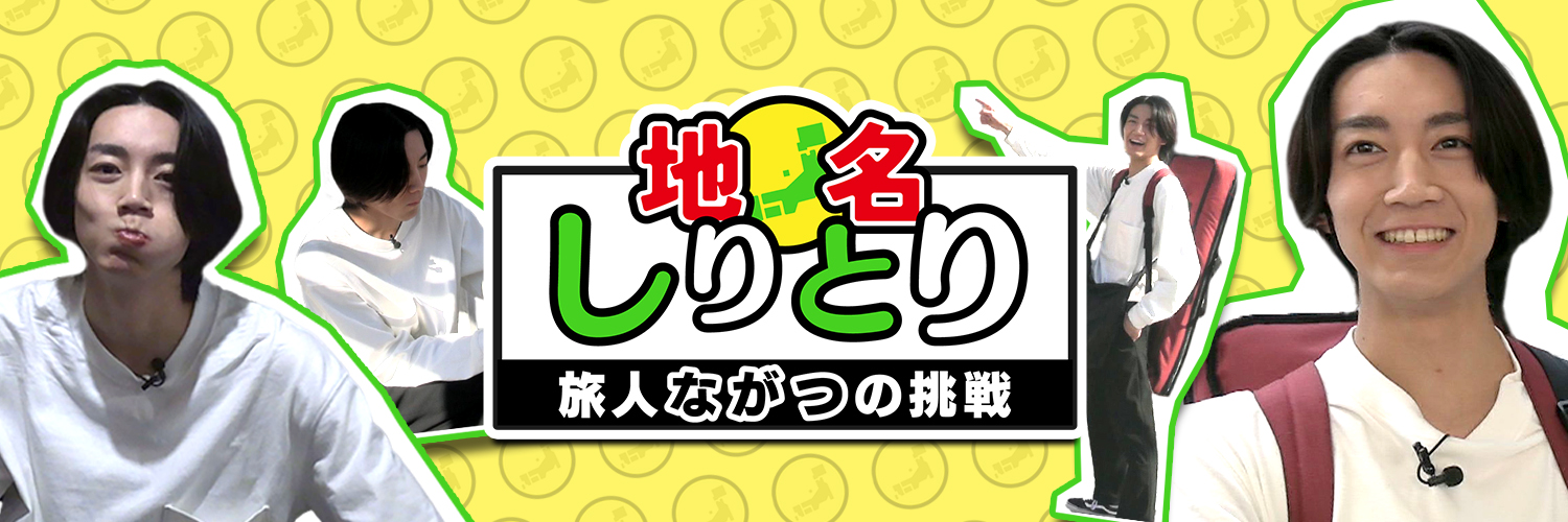 「地名しりとり」が約20年ぶりに復活！旅人ながつの挑戦　　