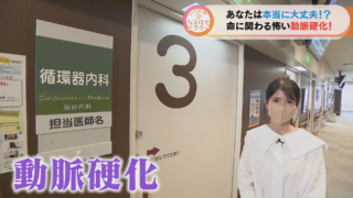 あなたは本当に大丈夫!?命に係わる怖い「動脈硬化」【チャント!】