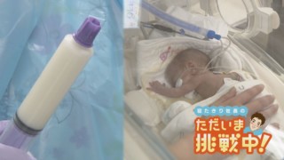 低体重で生まれた赤ちゃんへ 愛知に開設予定「母乳バンク」【チャント!】