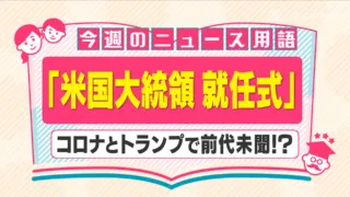 米大統領の就任式は新型コロナとデモ厳戒態勢で異例づくしの船出