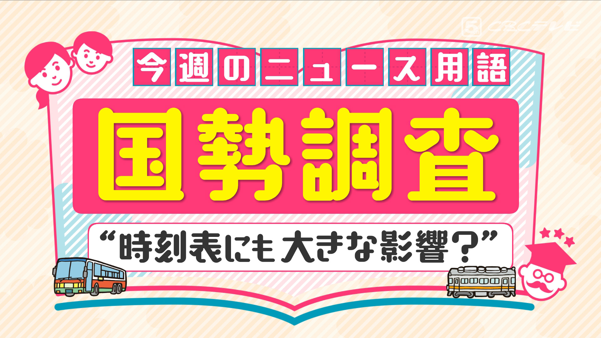 CBCテレビ：画像 『チャント！』～暮らしに役立つ！ニュース用語講座～