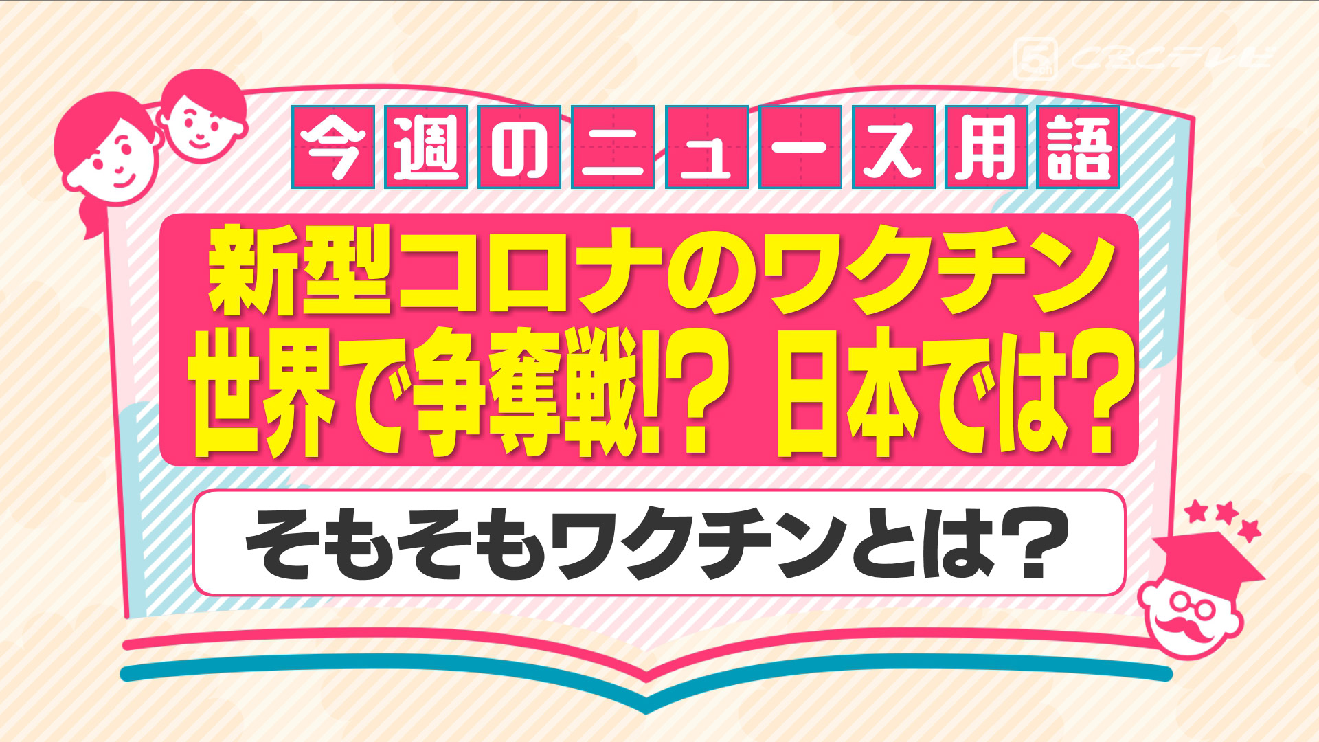 世界で新型コロナ・ワクチンの争奪戦が起きている！？～そもそも