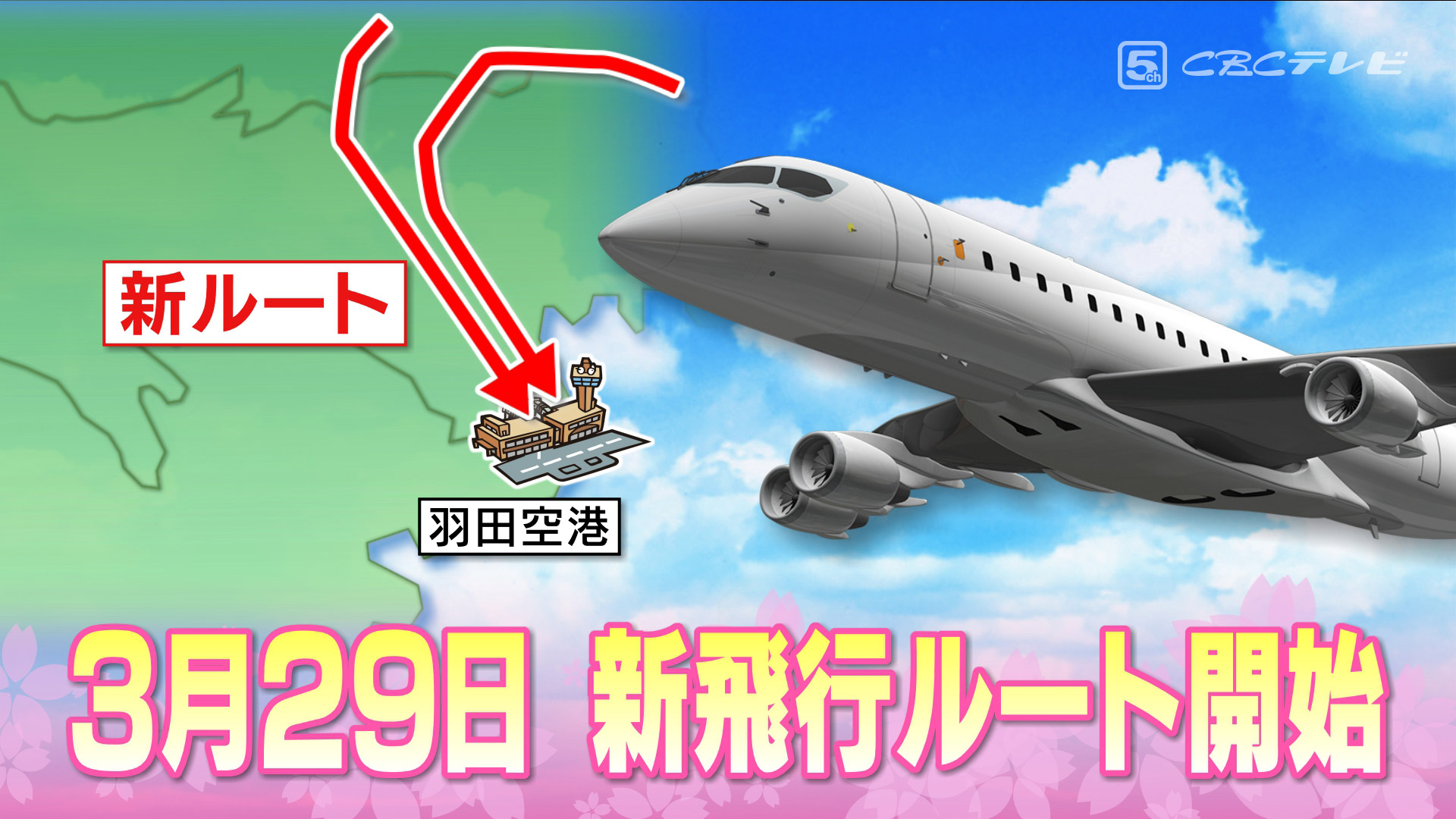 「東京の空が変わる日」羽田空港で新しい飛行ルート開始