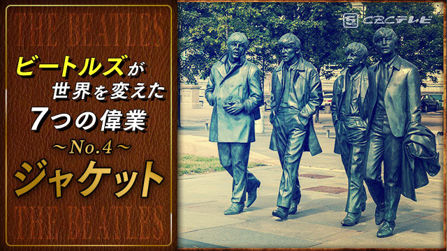 ☆ビートルズが世界を変えた7つの偉業（No.4）ジャケットをアートに