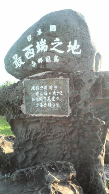 「与那国島：最西端の碑」：筆者撮影