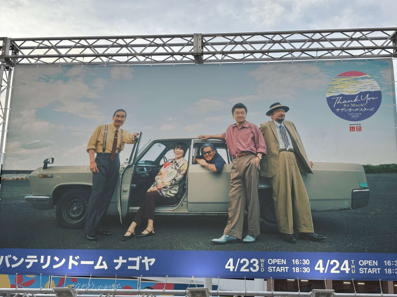 「サザンオールスターズ全国ツアー・名古屋公演」：筆者撮影