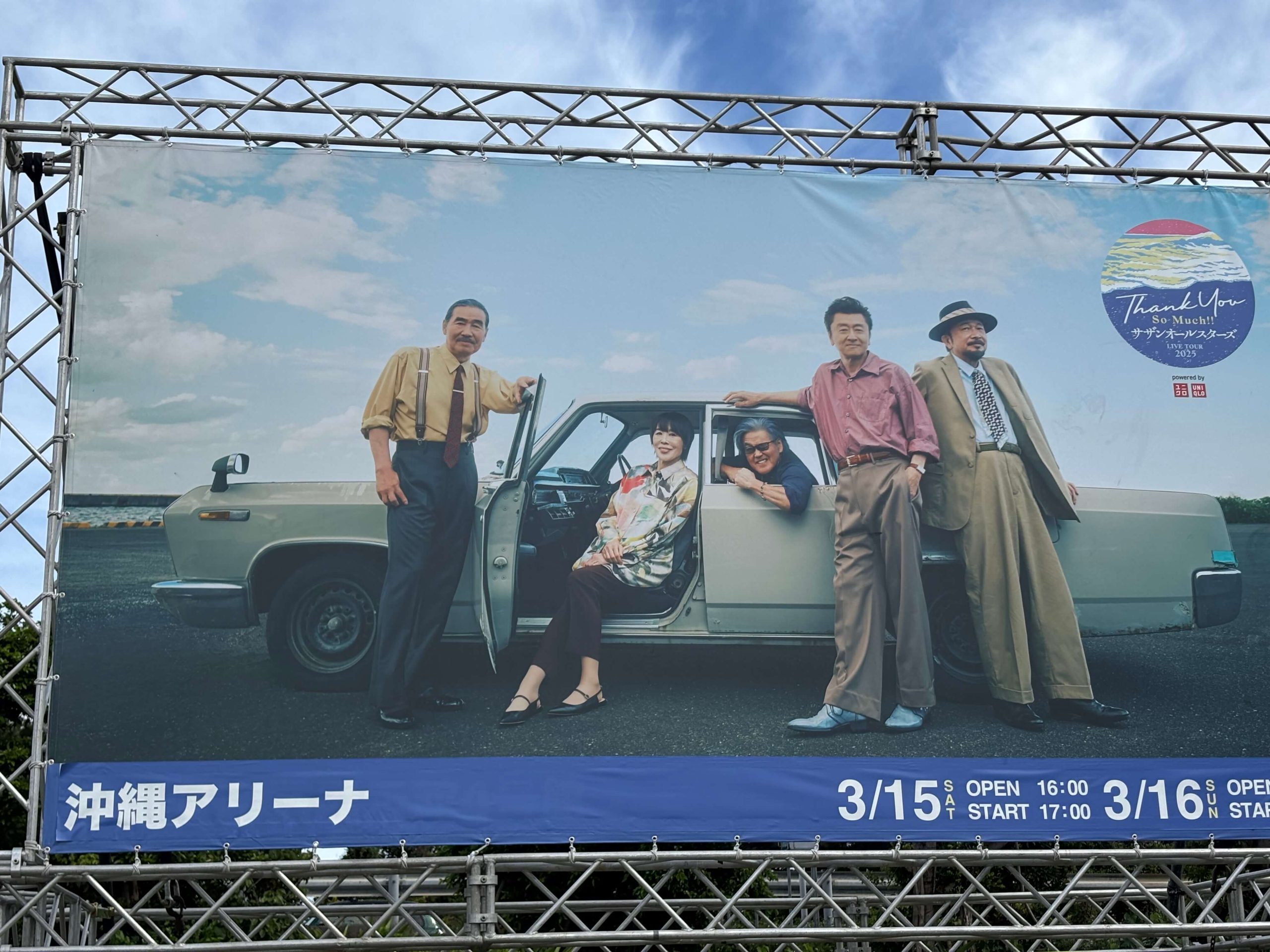 「サザンオールスターズ全国ツアー・沖縄公演」：筆者撮影