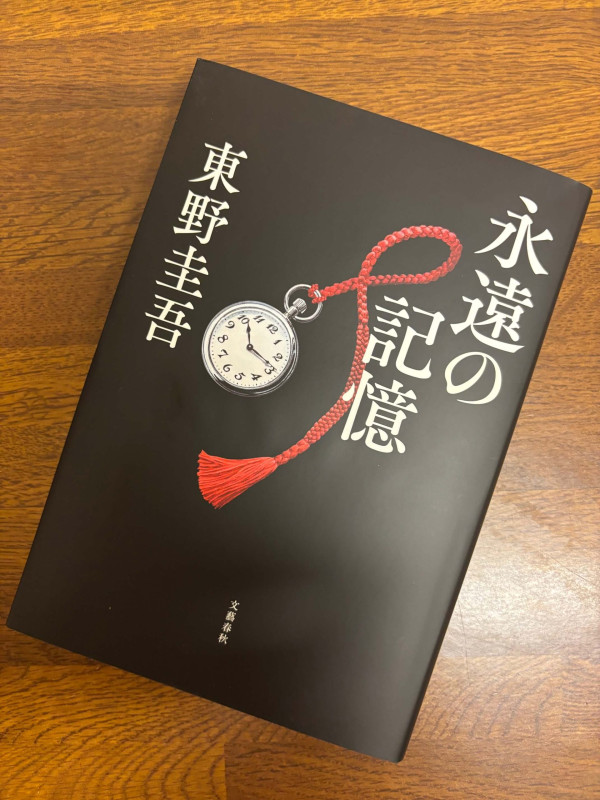 東野圭吾『永遠の記憶』：筆者撮影