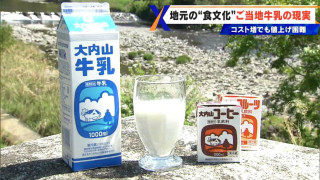 30年で酪農家が6分の1 に…地元の味を守れるか?三重県の「大内山牛乳」 が消費拡大や新たなファン獲得への取り組みに挑戦