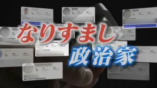 SNSで“なりすまし”急増 「名古屋市長」かたる男を直撃してみた 偽アカからの返事は「感電させてやる、この犬」