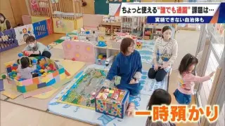 2026年4月義務化の“こども誰でも通園制度” 一時預かりに保護者は｢ちょっとだけでも助かる｣ 制度開始を前に保育士不足で厳しい状況の自治体も…