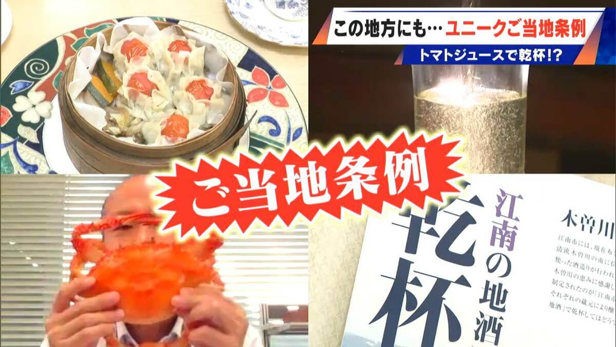 ユニークな“ご当地条例” トマトジュースや地酒で乾杯 写真を撮る時はワタリガ二ポーズ なぜ制定された？関係者に聞いてみた