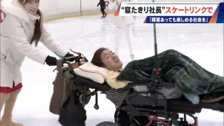車いすでアイススケート ｢障害がある人の選択肢に｣ “寝たきり社長”がリンクを貸し切って体験会 “クラファン”では倍以上の金額集まる