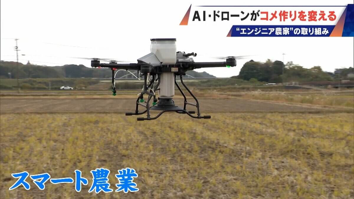 コメ作りに革命⁉ AI･ドローンを驚き活用 元エンジニアの農家が取り組む“スマート農業” ｢人の力には限界がある｣