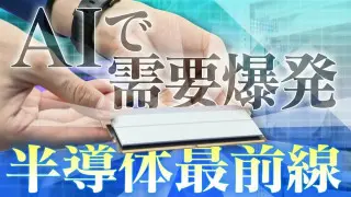 “半導体”に爆発的需要 メモリー価格は｢半年で4倍｣に… AIの発展で一般向け製造は減少 工場は24時間稼働でも需要に追い付かず