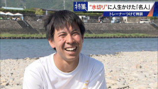 ｢石と一緒に棺桶入りたい｣ トレーナーの個人指導まで受けて理想のフォームを追求 “水切り”に人生をかける32歳名人