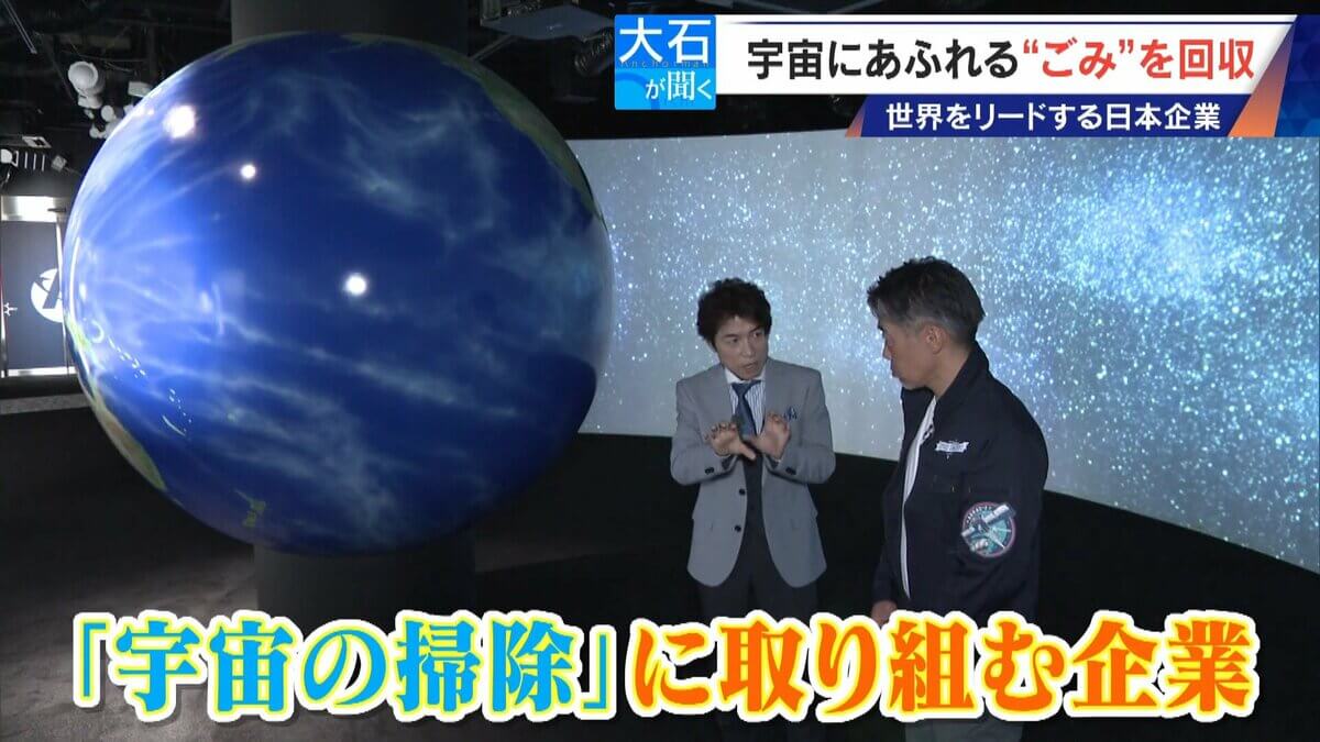 廃棄された人工衛星やロケットの残骸… 宇宙にあふれる“ごみ”が深刻化 ｢宇宙の掃除｣に取り組む日本の最先端企業に潜入