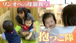 子育て中のお母さんを手助け“抱っこ隊” 小さな手伝いが大きな救いに… 約3組に1組が“孤育て” 全国に広がるボランティア活動とは