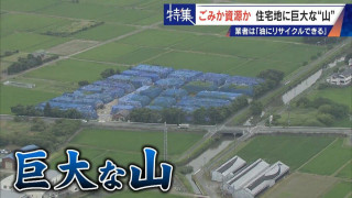 住民を悩ませる“巨大な山”はごみ？資源？ 飛散･崩落･異臭…市内に約3万トン 業者は｢油にリサイクルする原料｣ 愛知･豊橋市