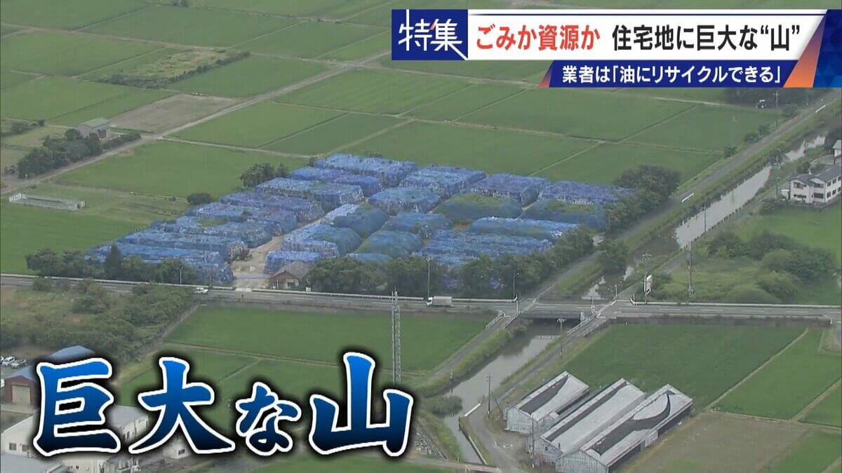 住民を悩ませる“巨大な山”はごみ？資源？ 飛散･崩落･異臭…市内に約3万トン 業者は｢油にリサイクルする原料｣ 愛知･豊橋市