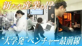 “大学発”のベンチャー企業が続々誕生 がん検査や半導体関連まで… 研究成果がビジネスに ｢社会への還元が注目を浴びている｣