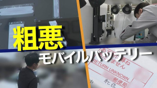 【独自】粗悪モバイルバッテリーの闇 容量は10分の1… 会社は｢もぬけの殻｣ 徹底追跡で判明