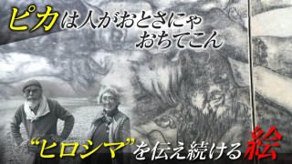 ｢ピカは人がおとさにゃおちてこん…｣ 戦争を経験した人が少なくなる中 “地獄”を伝える『原爆の図』【戦後81年】
