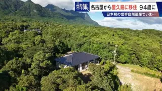 名古屋から屋久島に移住して35年 妻に先立たれ94歳のひとり暮らし 介護認定も｢屋久島に骨を埋める｣ 離れて暮らす息子は…