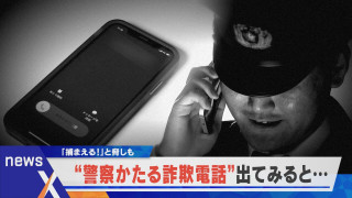 【デラ調】詐欺電話に“あえて”出てみたらこうなった!警察かたる詐欺電話に密着【newsX】